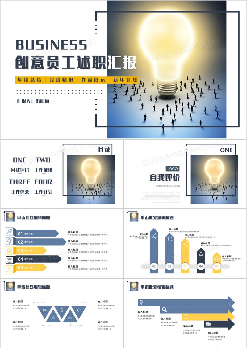 商务创意员工通用述职汇报PPT模板