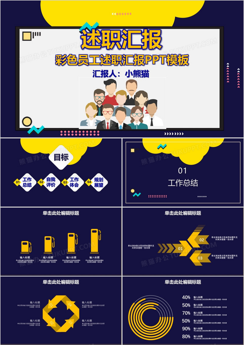 扁平风员工创意述职汇报通用PPT模板