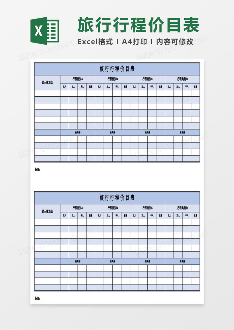 旅游旅行行程价目表Excel模板
