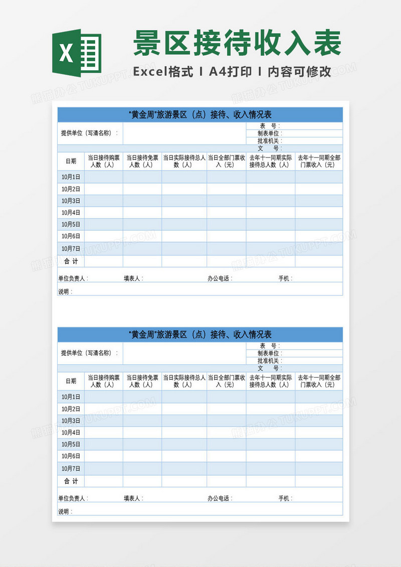 旅游景区接待收入情况表Excel模板