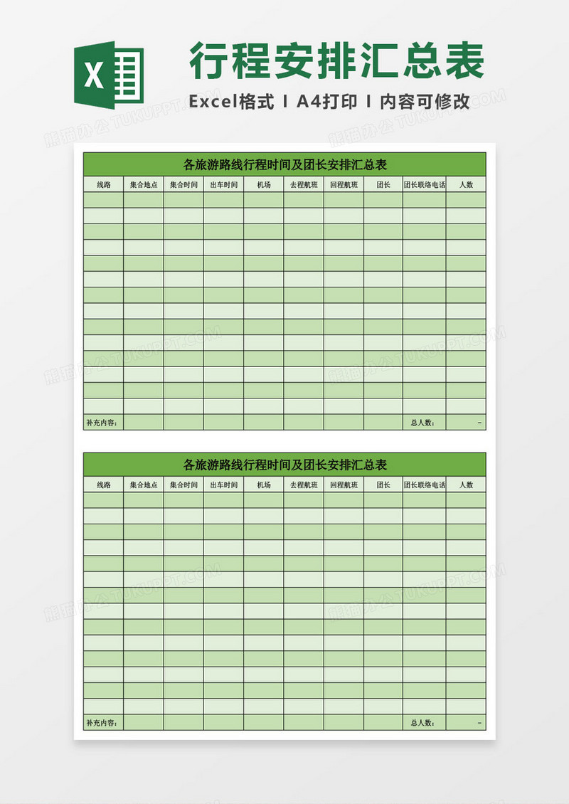各旅游路线行程时间及团长安排汇总表Excel模板