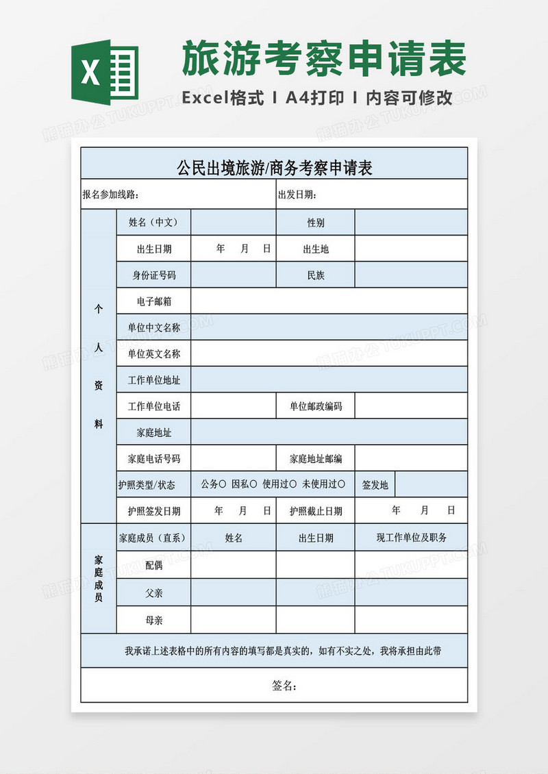 公民出境旅游或商务考察申请表Excel模板