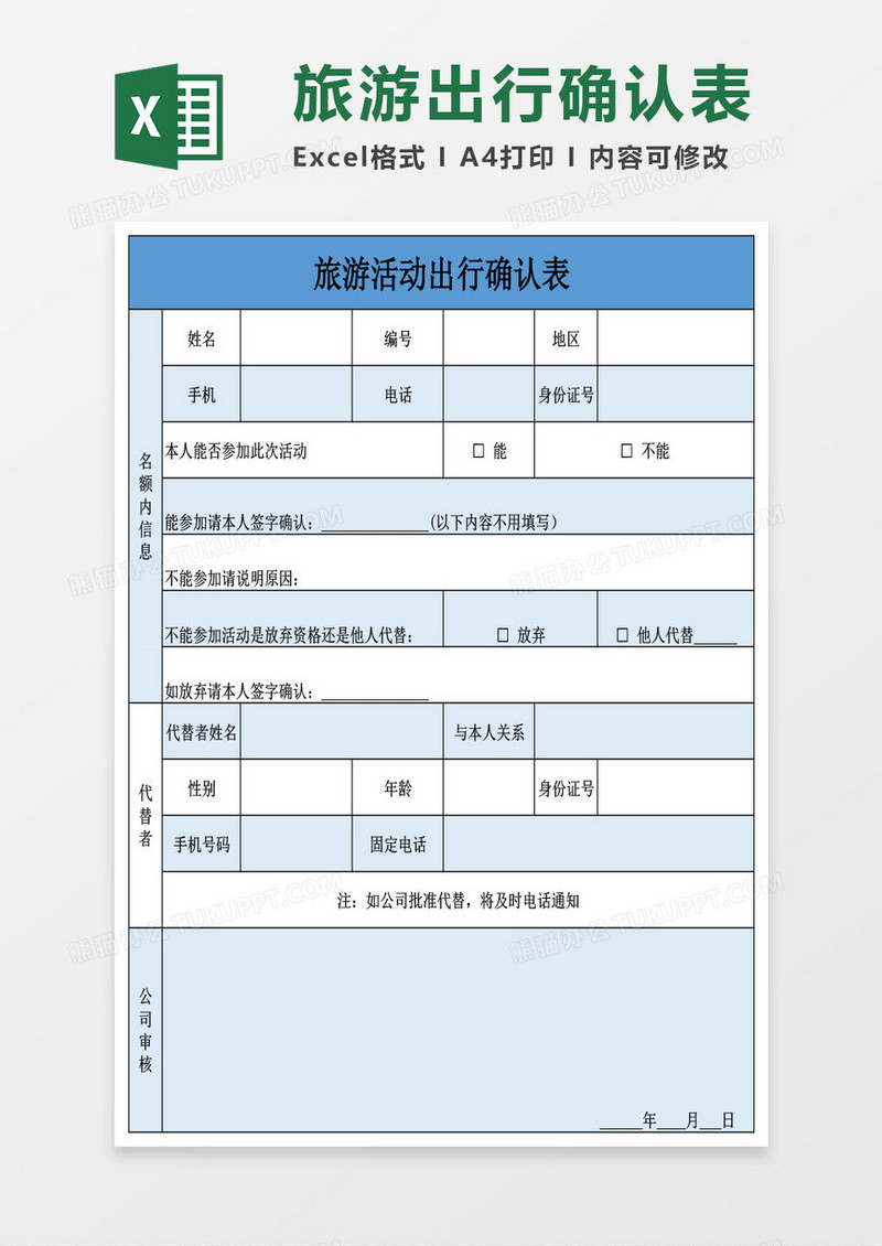 旅游活动出行确认表Excel模板