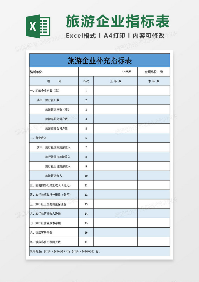 旅游企业补充指标表Excel模板