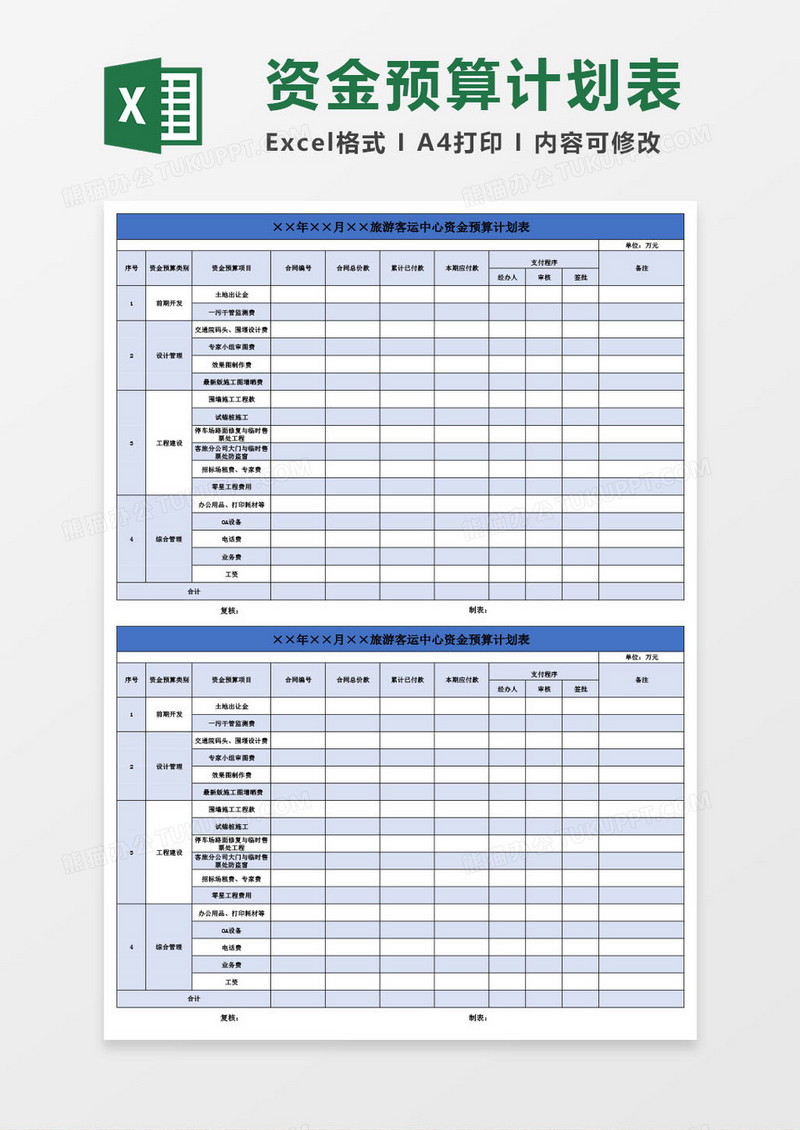 旅游公司资金预算计划表格Excel模板