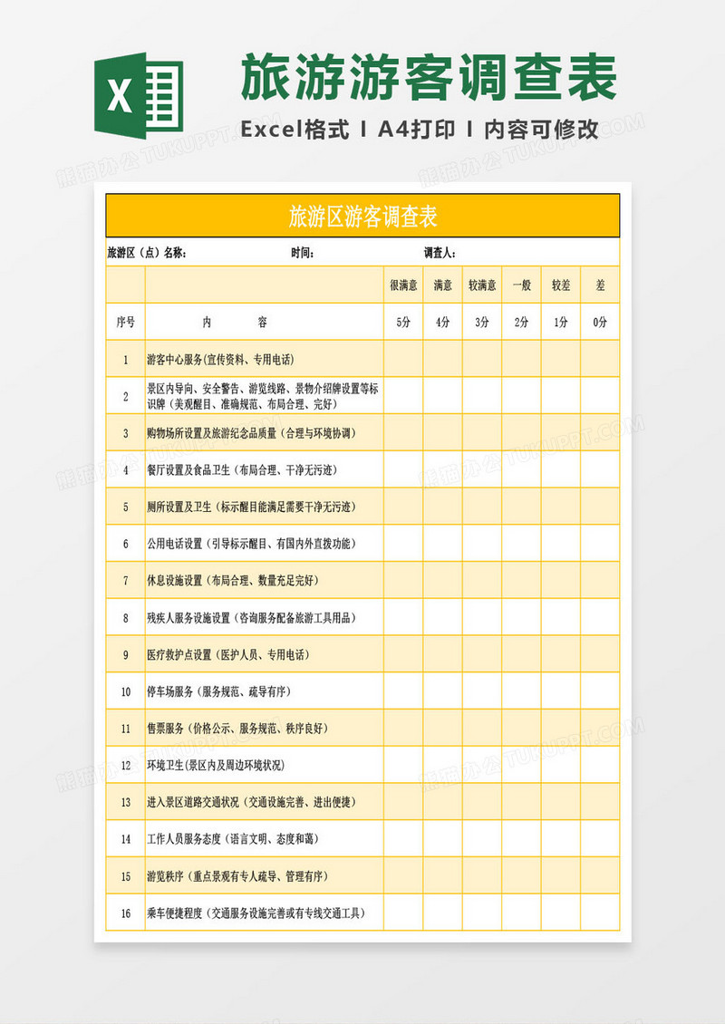 旅游区游客调查表格Excel模板