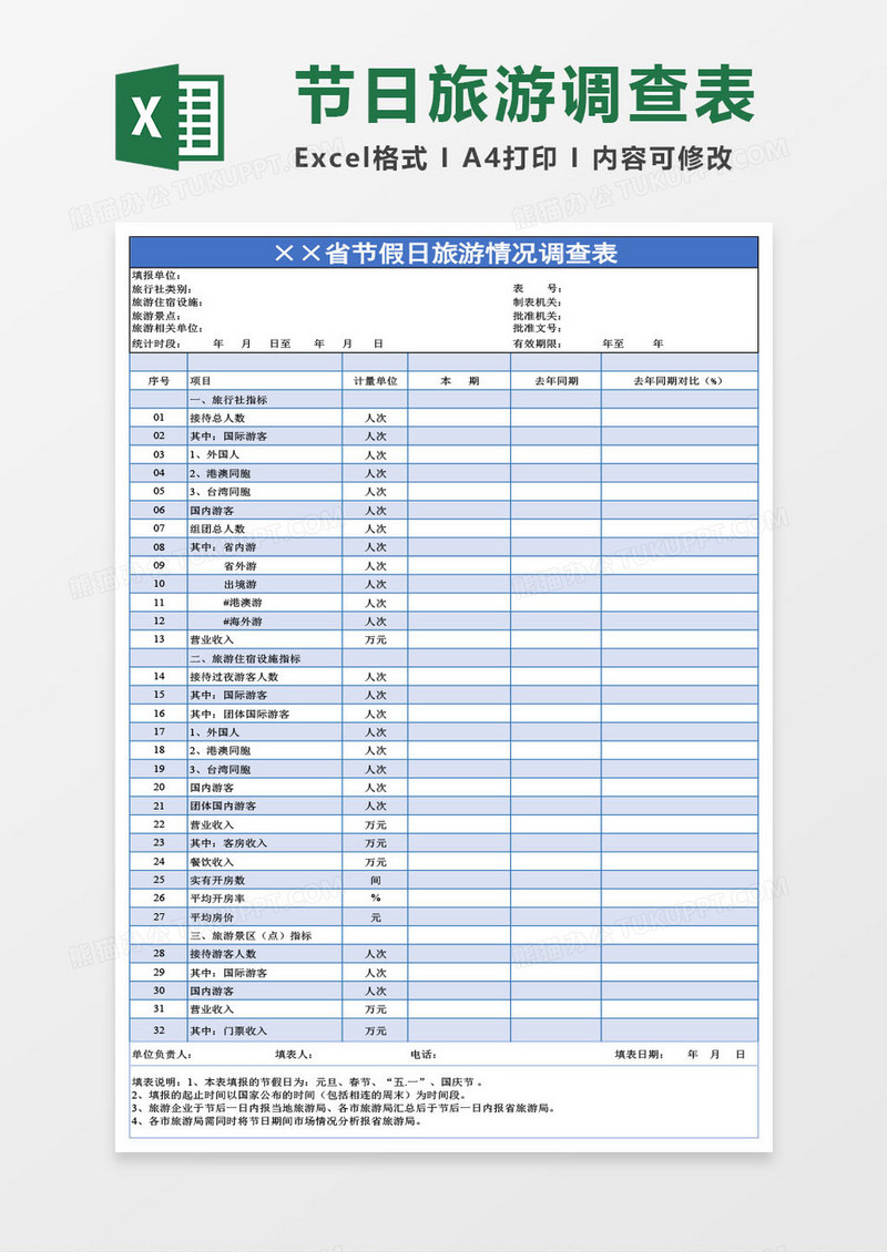 节假日旅游情况调查表Excel模板