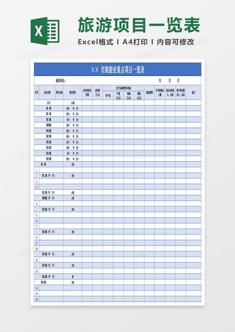 市旅游业重点项目一览表Excel模板