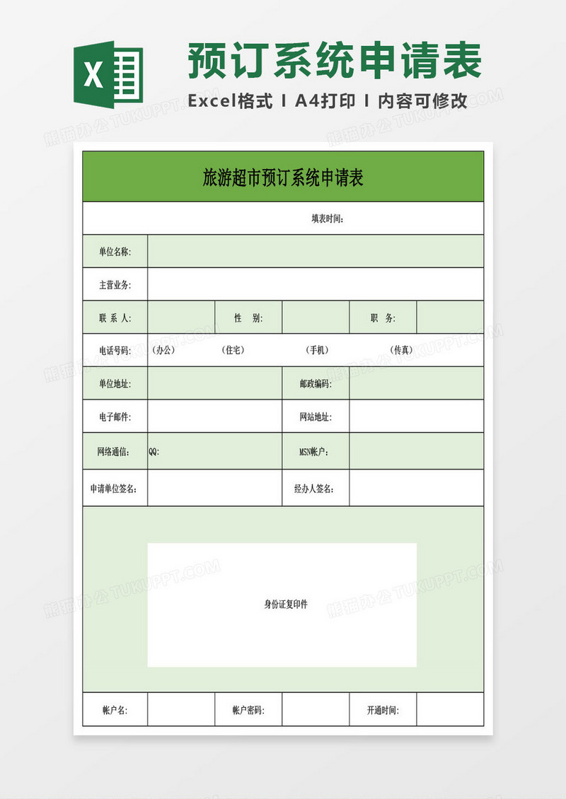 旅游超市预订系统申请表Excel模板