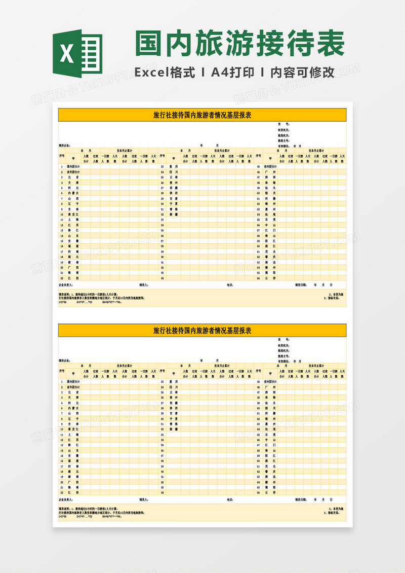 旅行社接待国内游客情况统计表Excel模板
