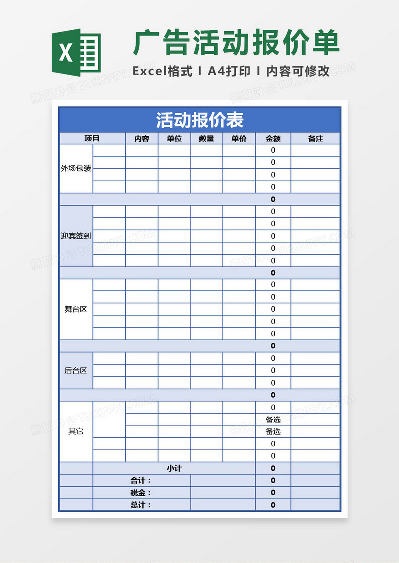 广告活动报价单Excel模板