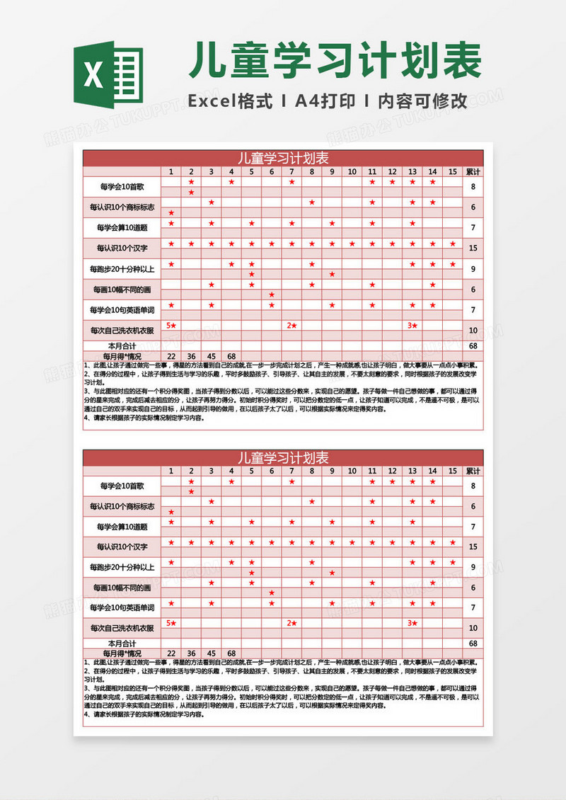 儿童学习计划表Excel模板