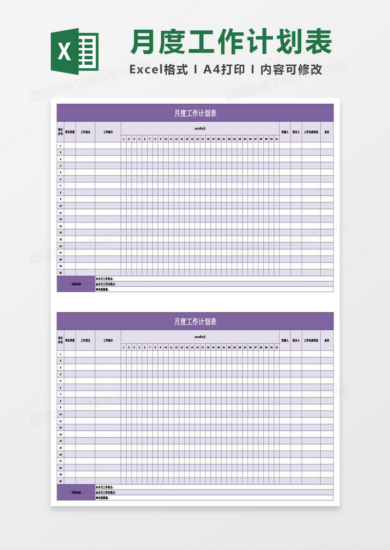 月度工作计划表Excel模板