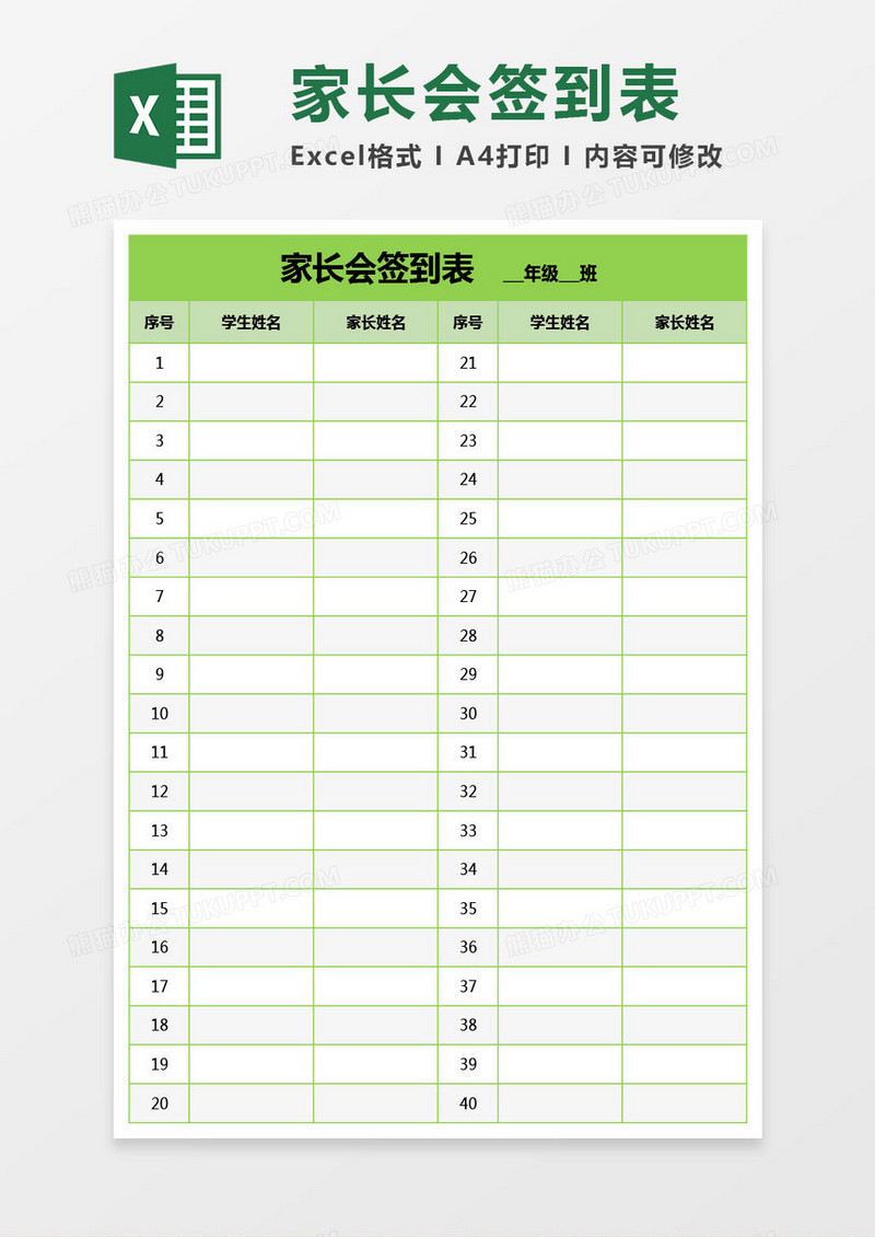 家长会签到表格Excel模板