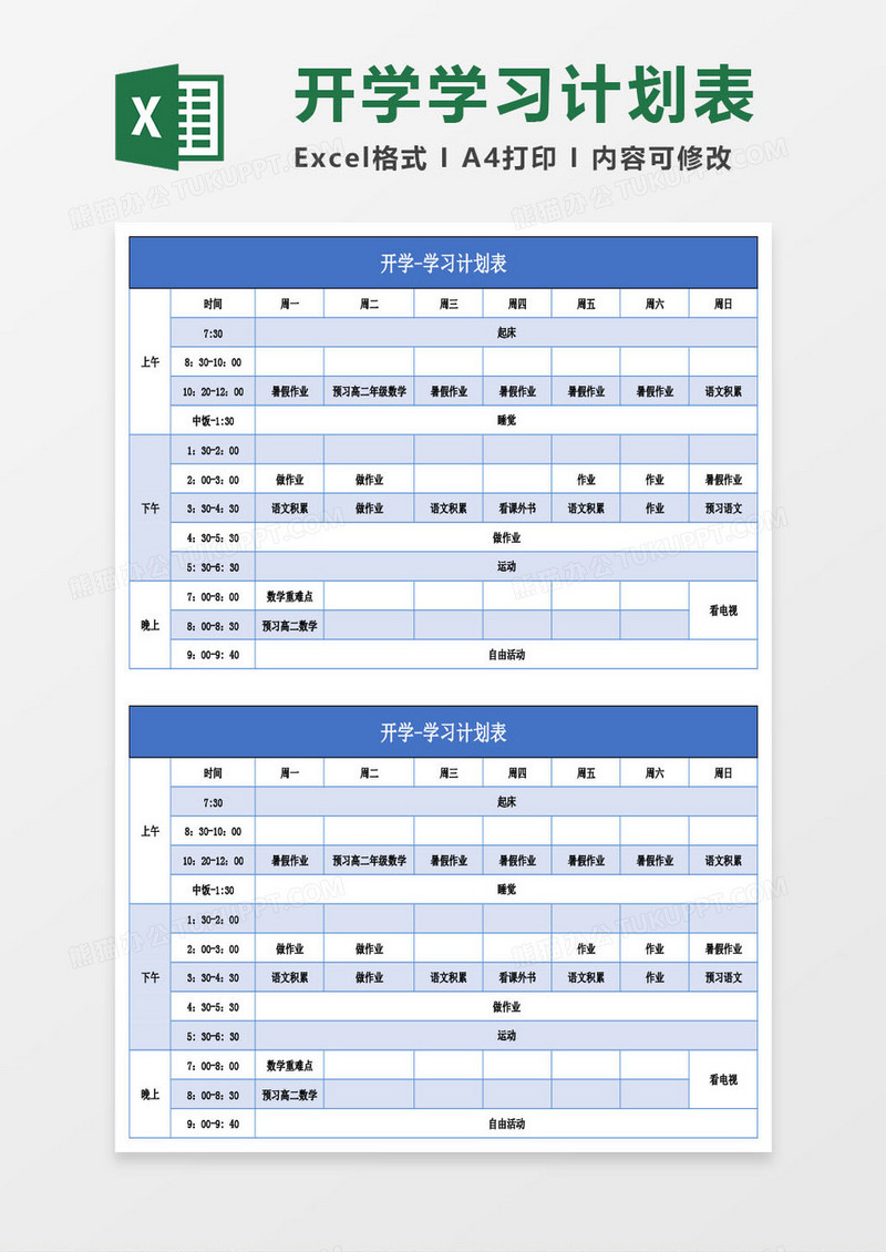 开学-学习计划表Excel模板