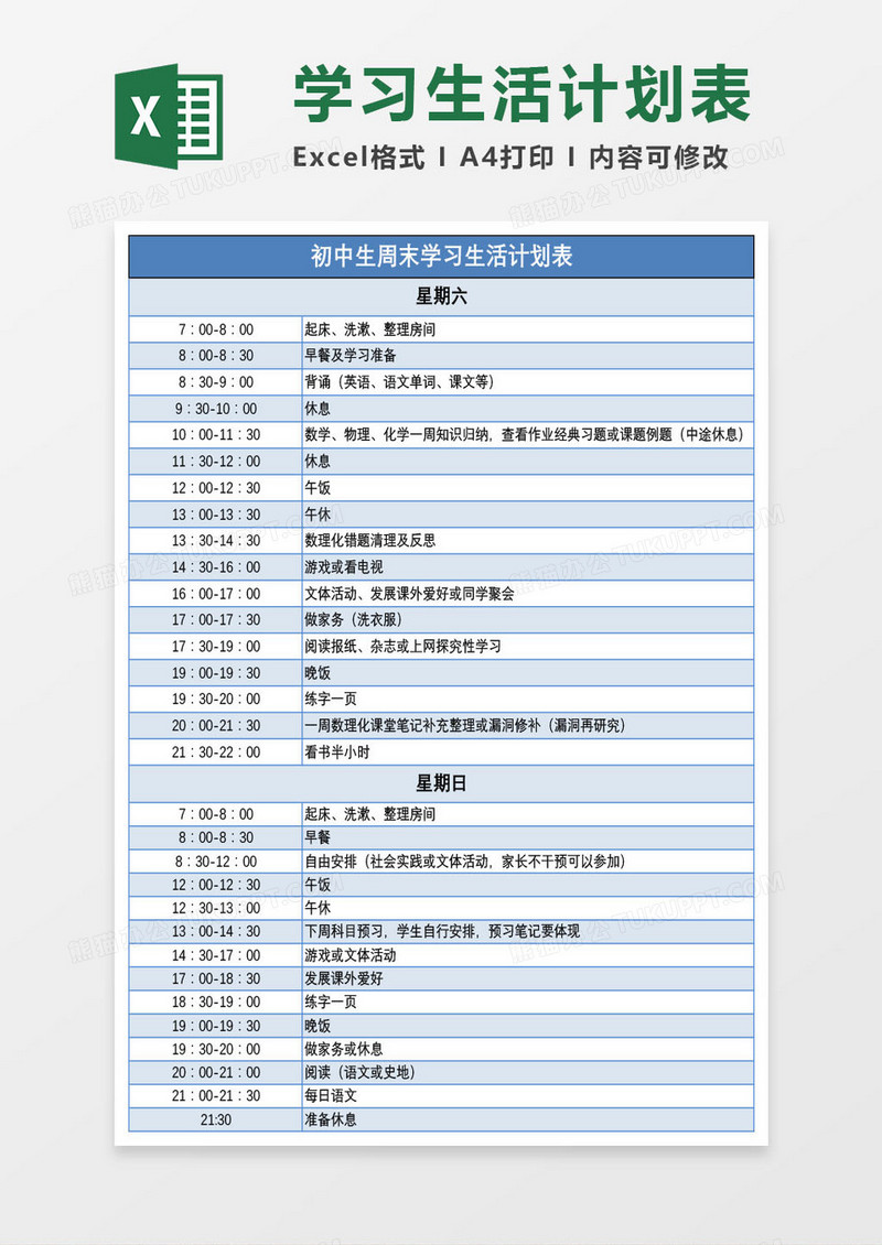 初中生周末学习生活计划表Excel模板