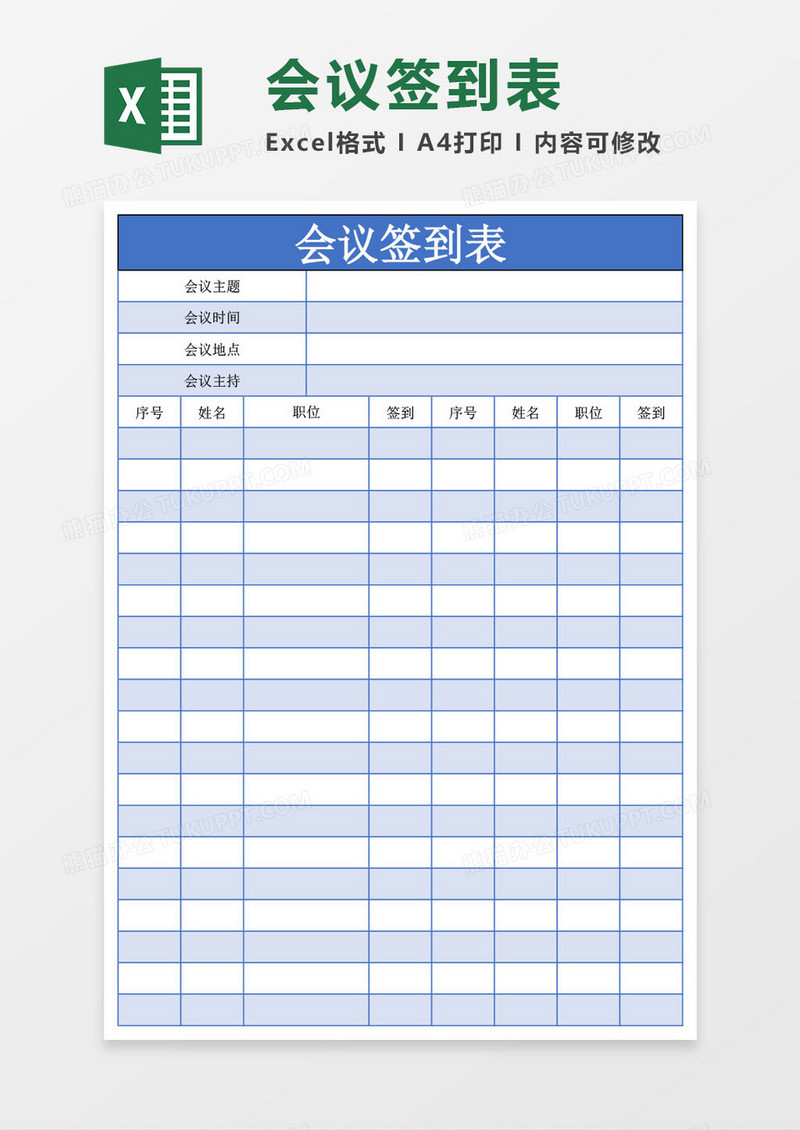 开会会议签到表Excel模板