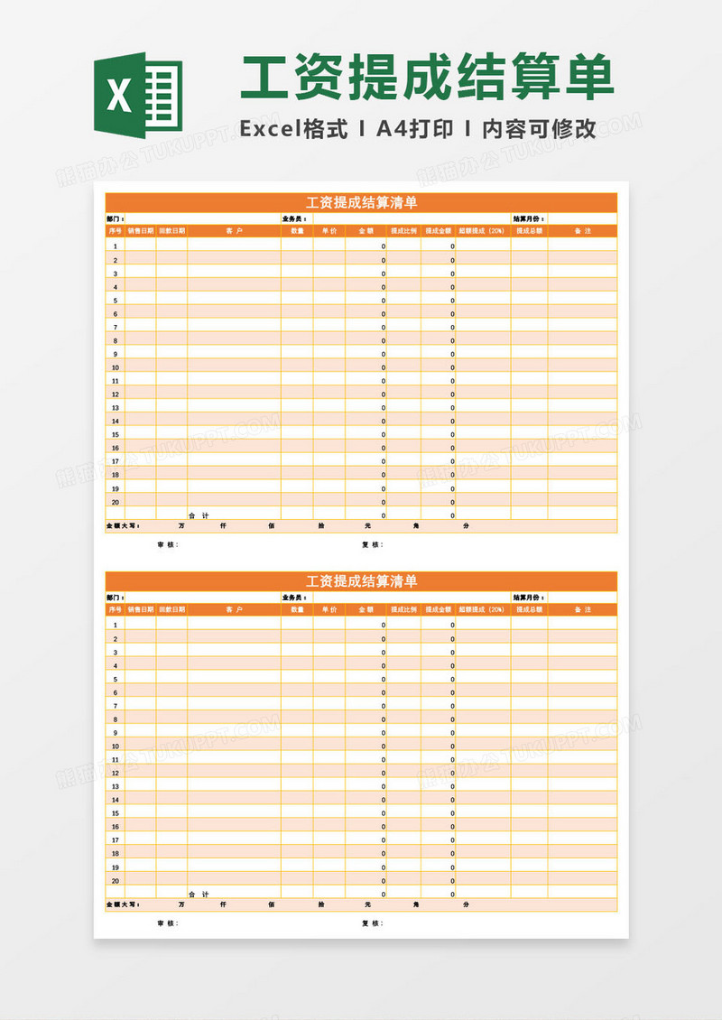 工资提成结算清单Excel模板