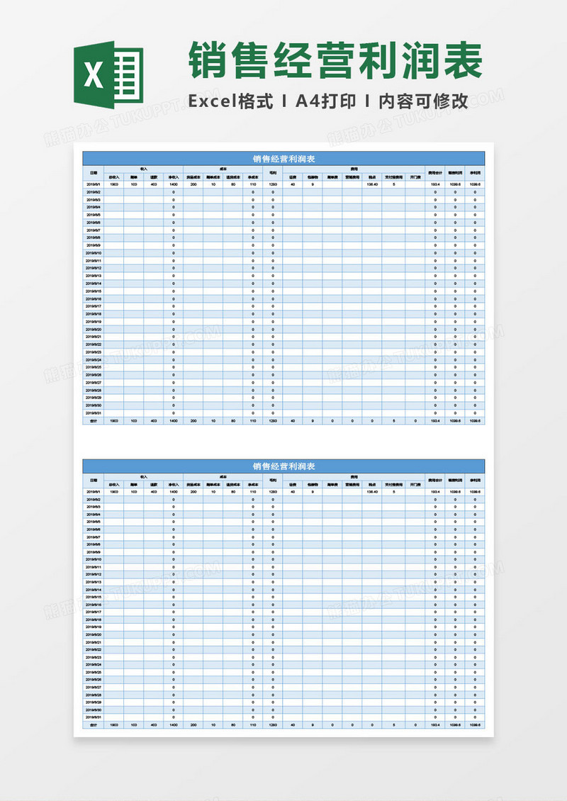 销售经营利润表Excel模板