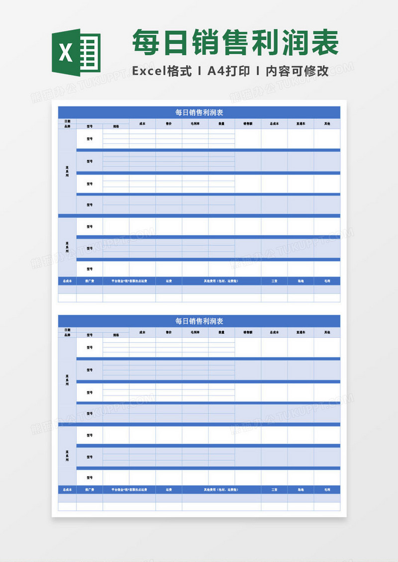 每日销售利润表Excel模板