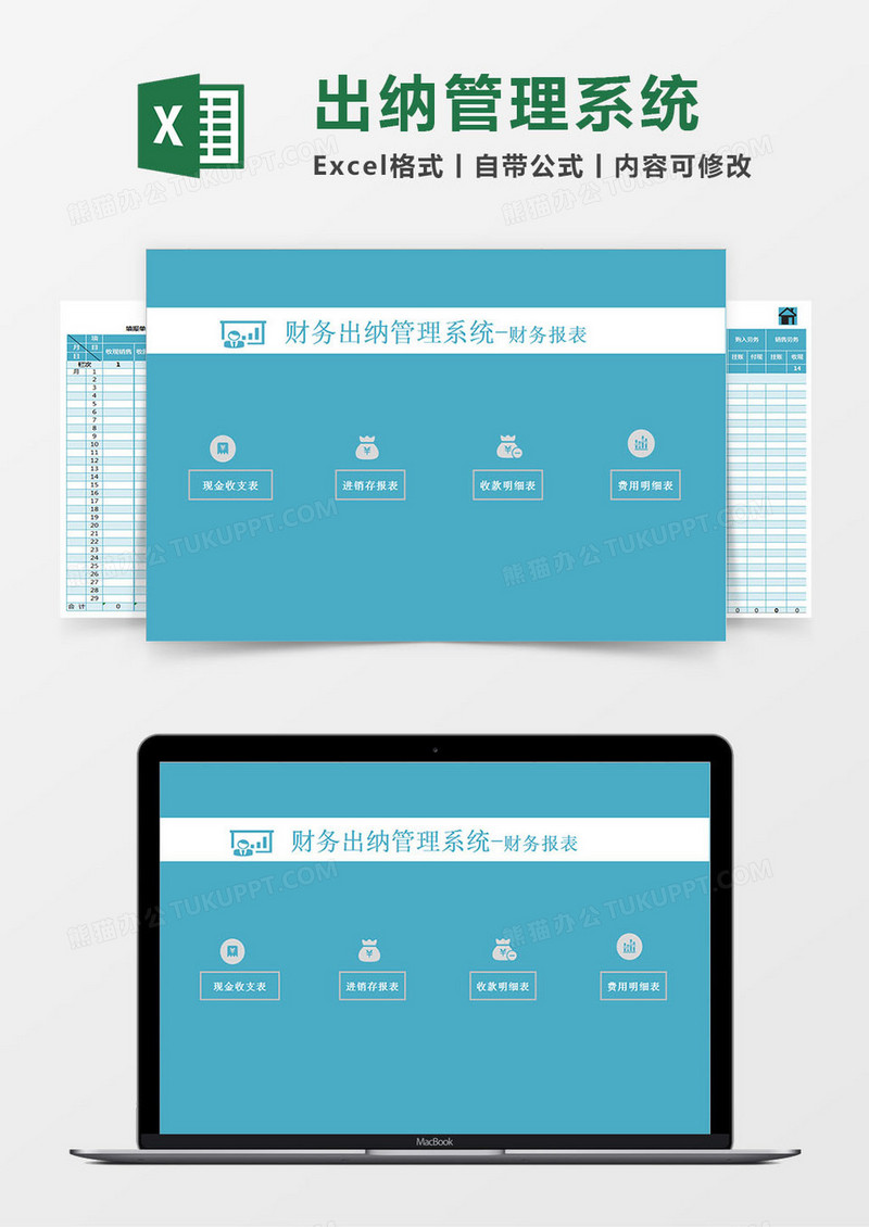 财务出纳管理系统财务报表Excel模板