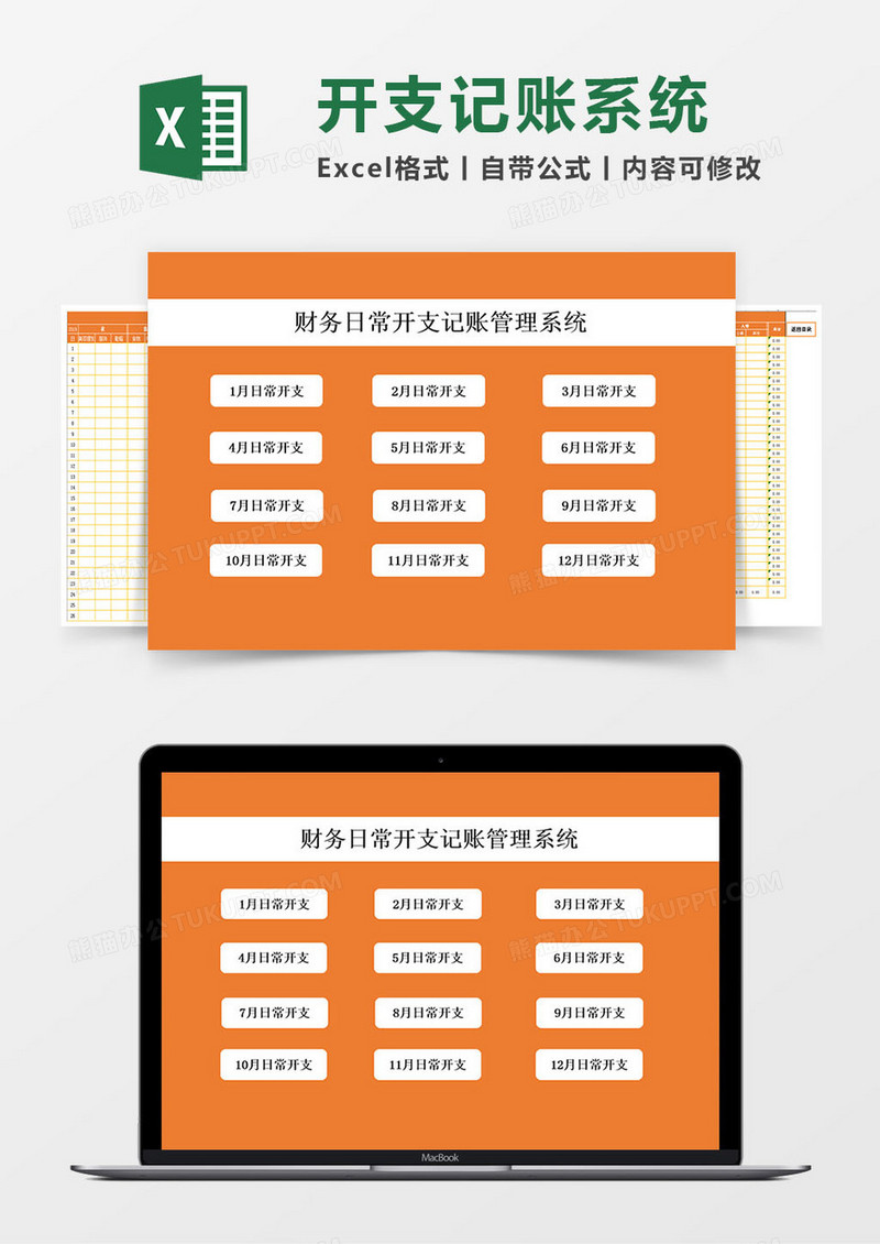 财务日常开支记账管理系统Excel模板