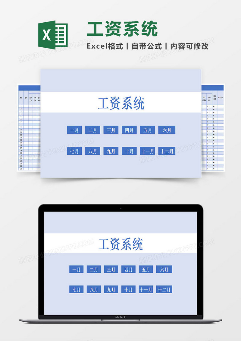 工资系统（人力资源管理）Excel模板