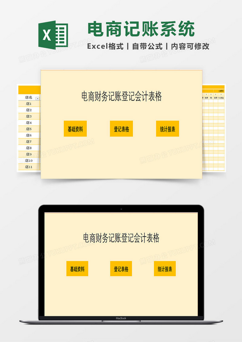 电商财务记账登记会计表格Excel模板