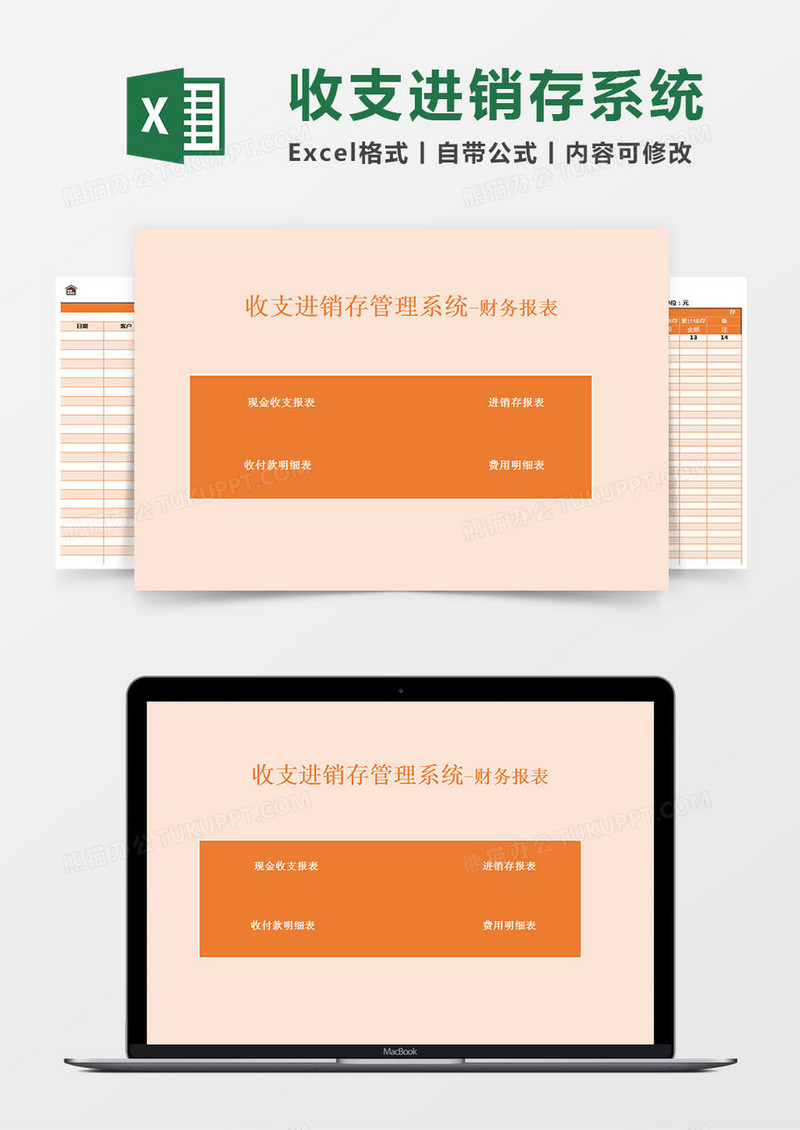 收支进销存系统财务报表Excel模板
