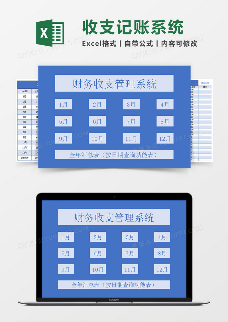 财务收支记账系统（多种功能查询）Excel模板