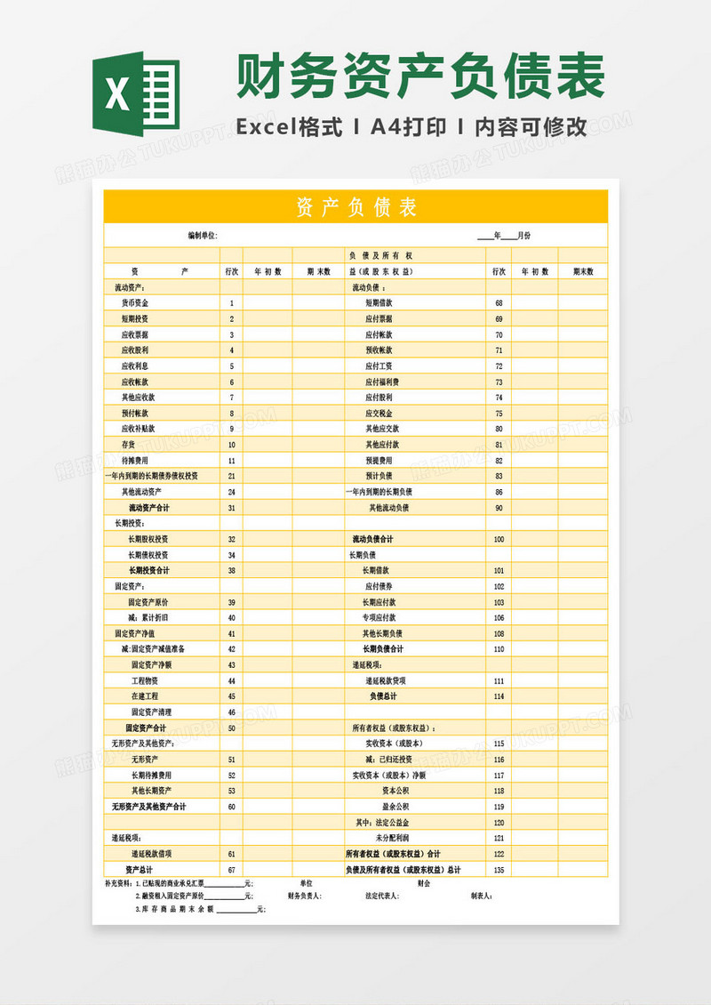 财务资产负债表Excel模板