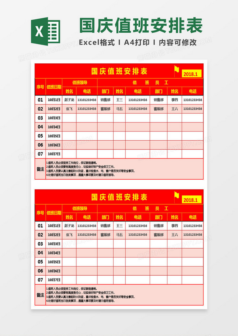 国庆节员工值班安排表Excel模板