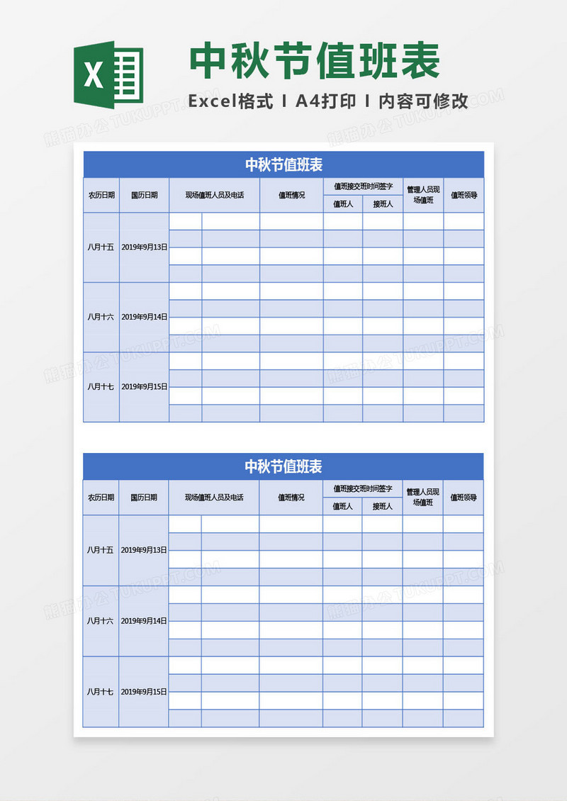 中秋节值班排班表Excel模板