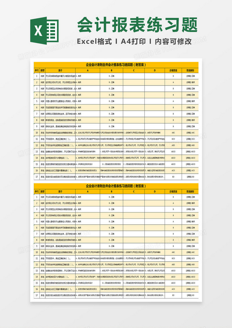 合并会计报表练习选择题（附答案）Excel模板