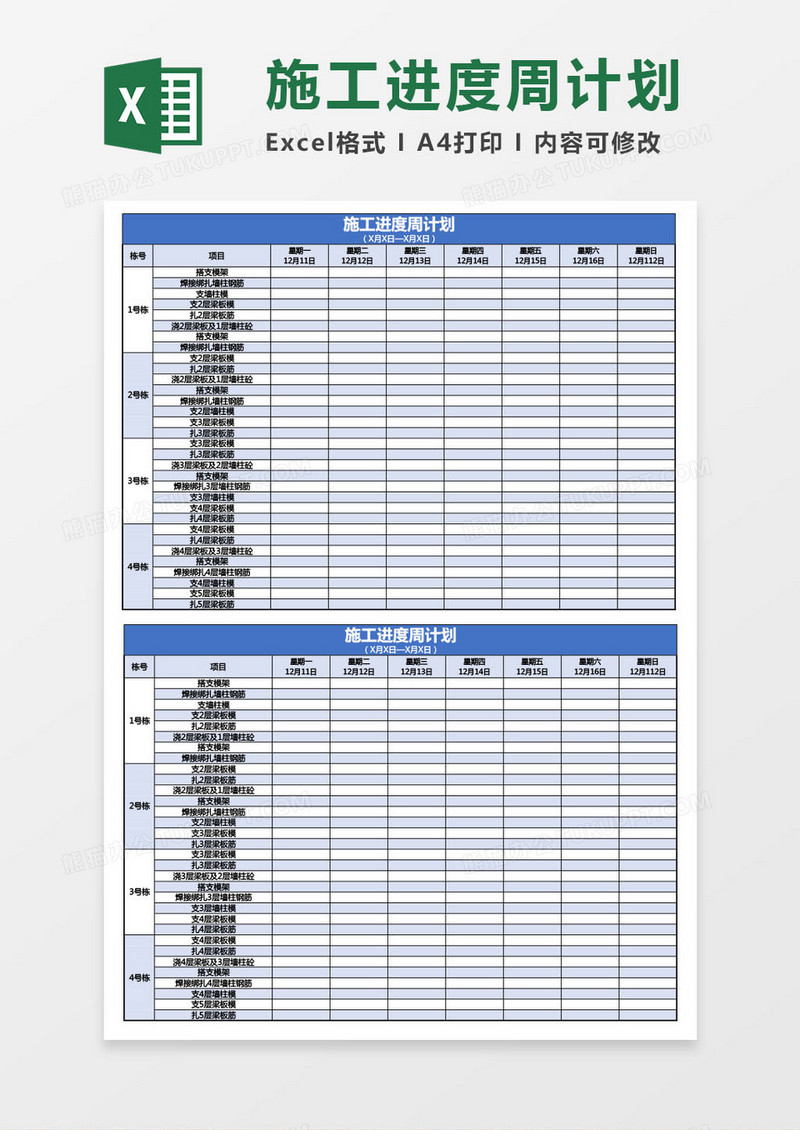 施工进度周工作计划表Excel模板