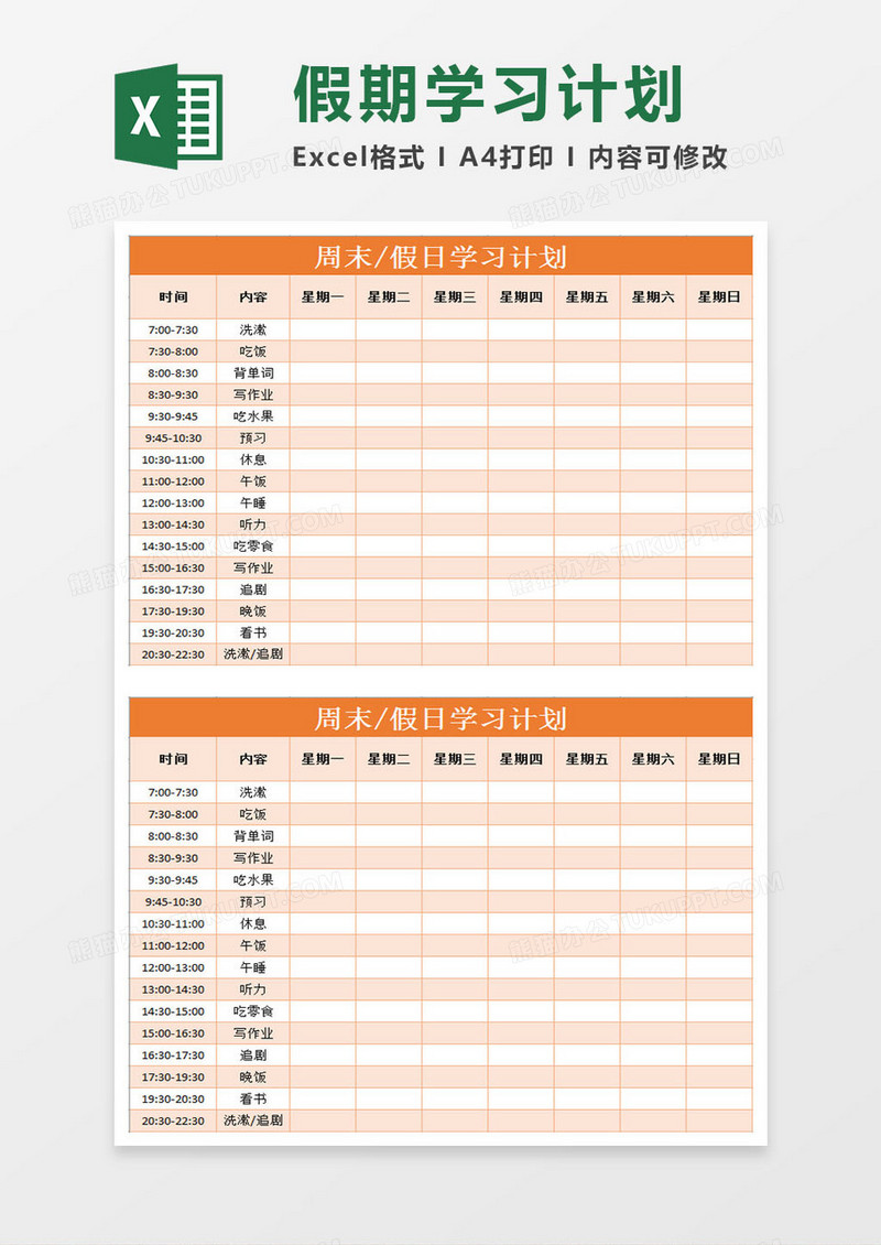 周末假日学习计划Excel模板