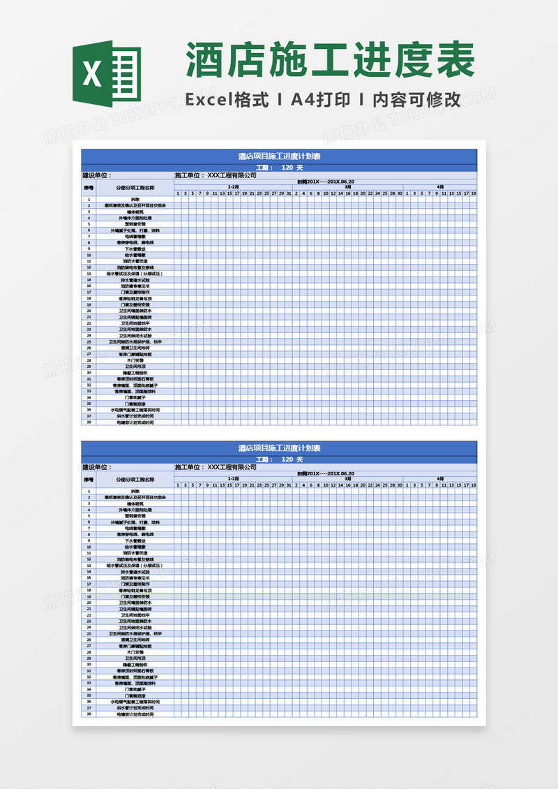 酒店施工进度计划表Excel模板