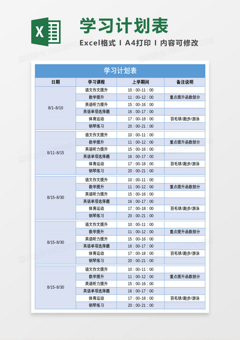 学校学生学习计划表Excel模板