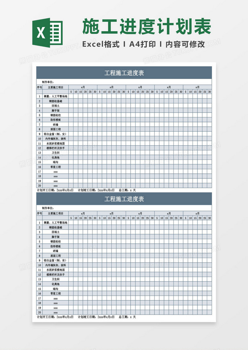 土建工程施工进度计划表Excel模板