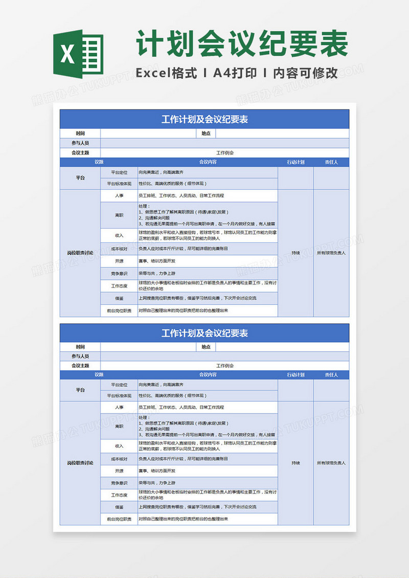 工作计划及会议纪要表Excel模板