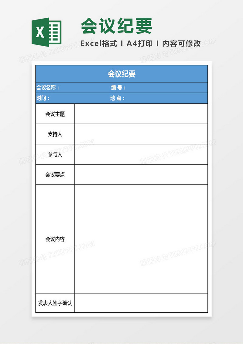 会议纪要标准版A4纸打印Excel模板