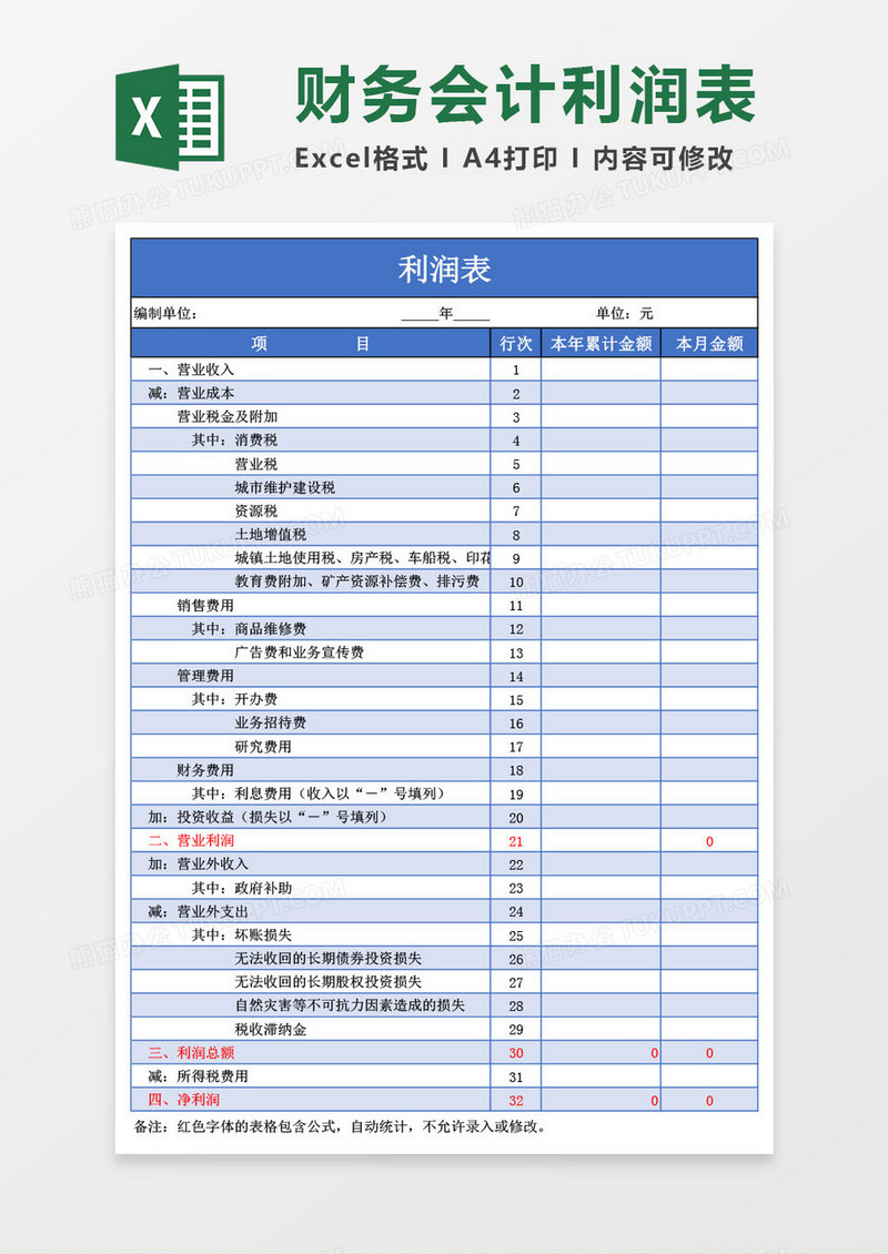 利润表-财务会计Excel模板