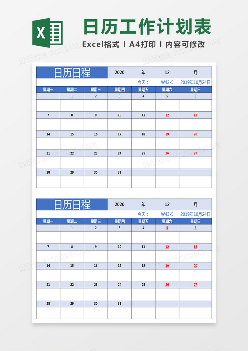 日历工作计划表excel表格