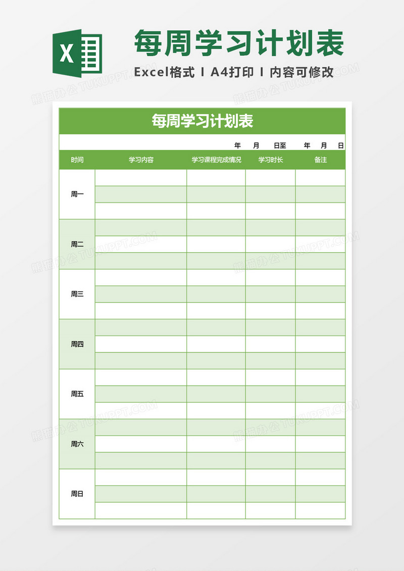 绿色每周学习计划表excel模板