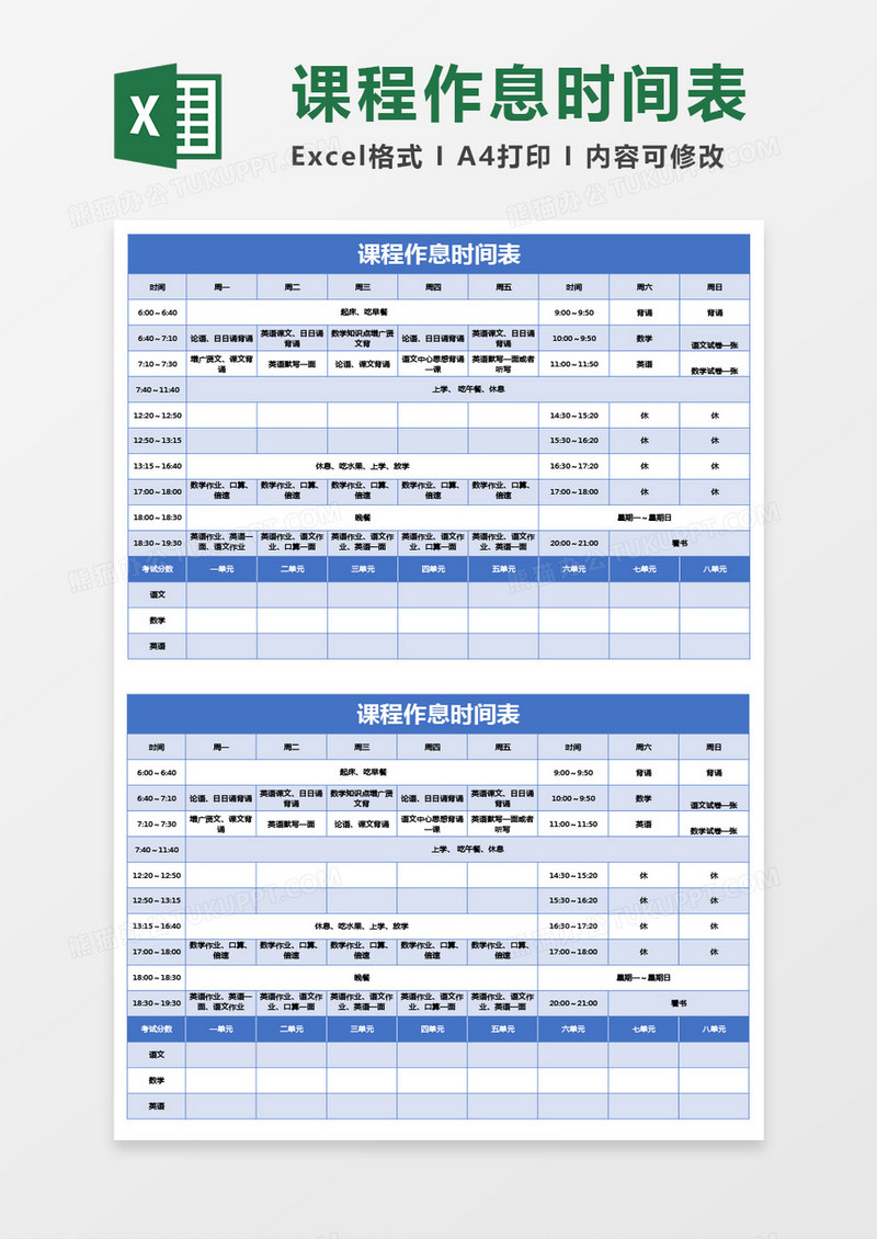 蓝色课程作息时间表excel模板