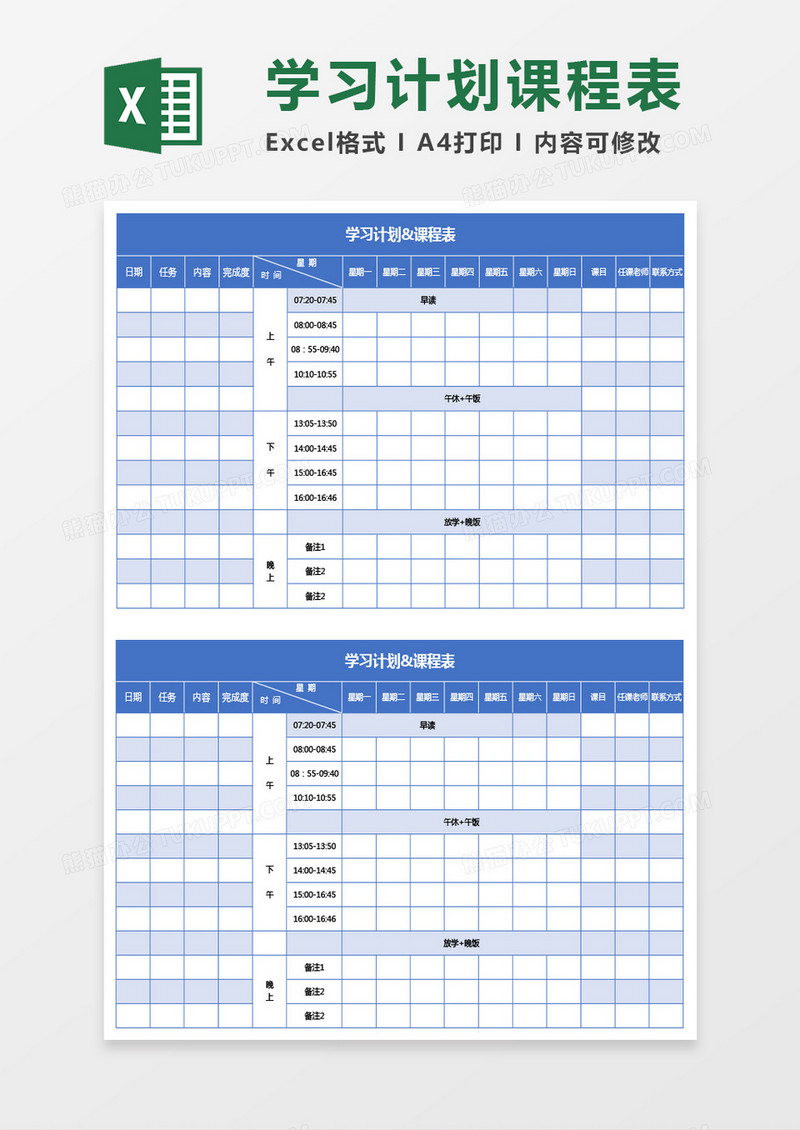 蓝色学习计划课程表excel模板