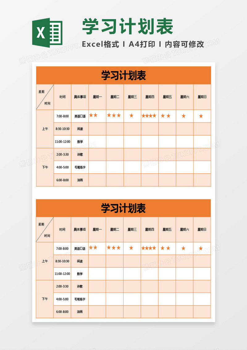 橘色学习计划表excel模板