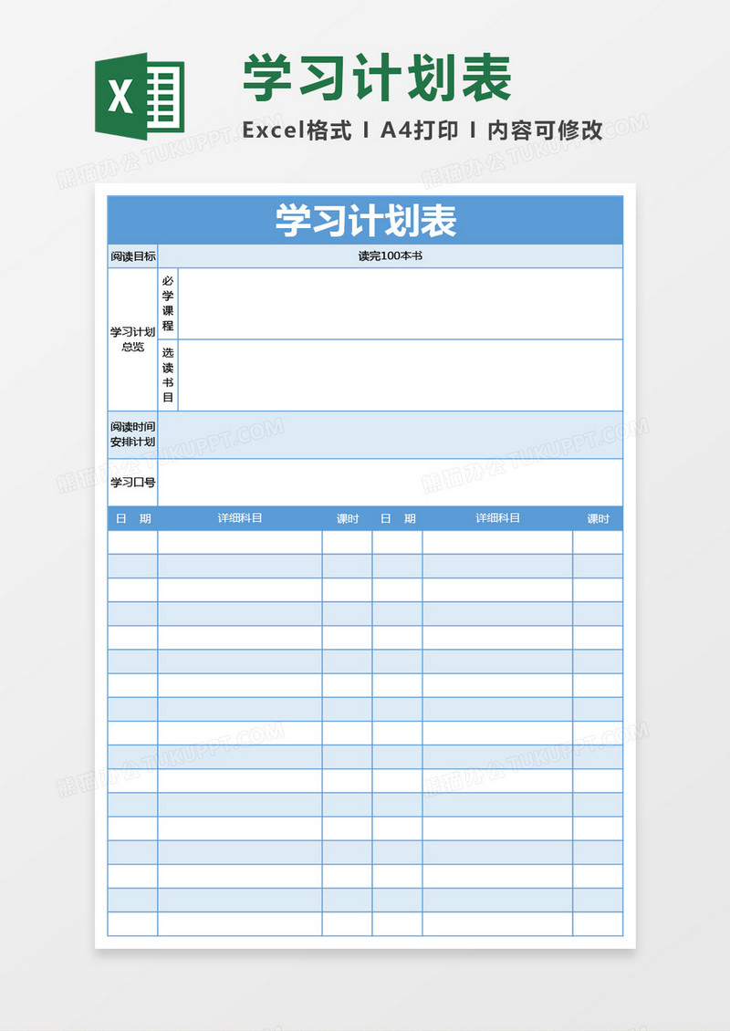 浅蓝色学习计划表excel模板