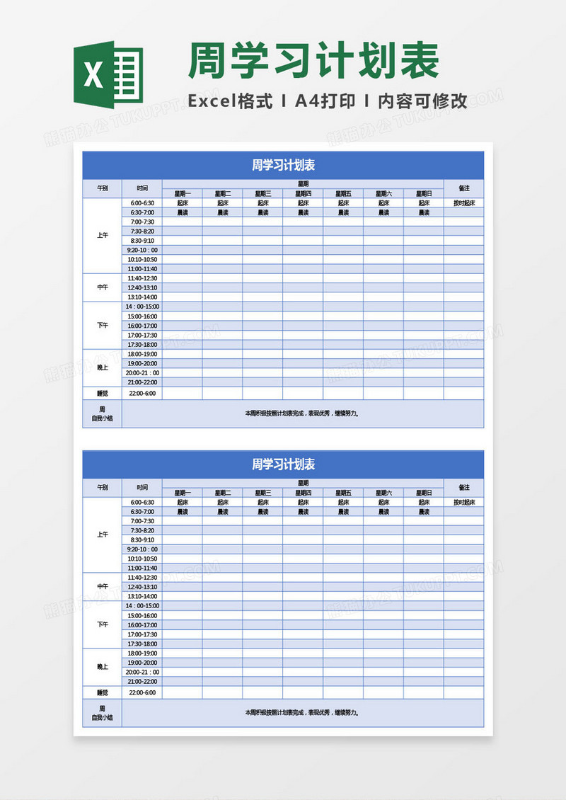 蓝色周学习计划表excel模板