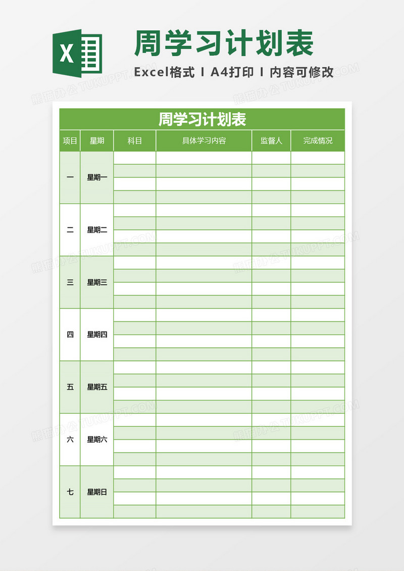 绿色周学习计划表excel模板